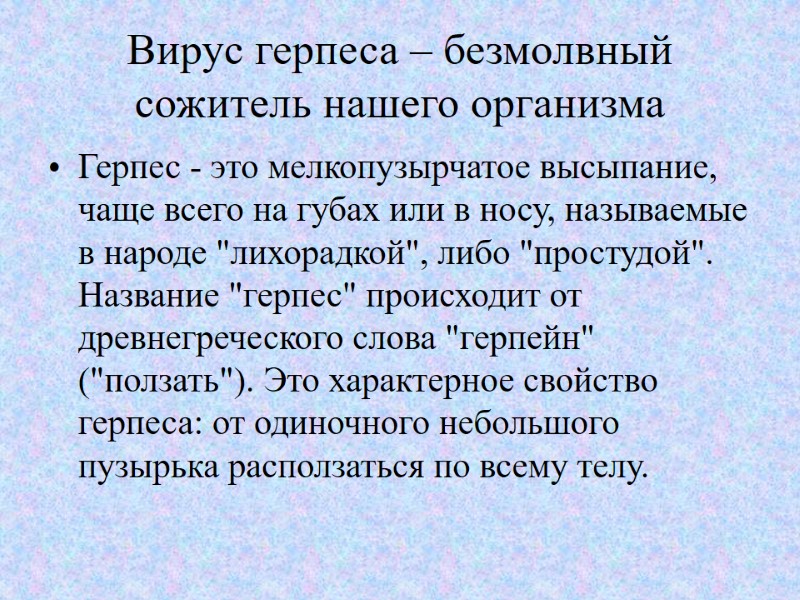 Вирус герпеса – безмолвный сожитель нашего организма Герпес - это мелкопузырчатое высыпание, чаще всего